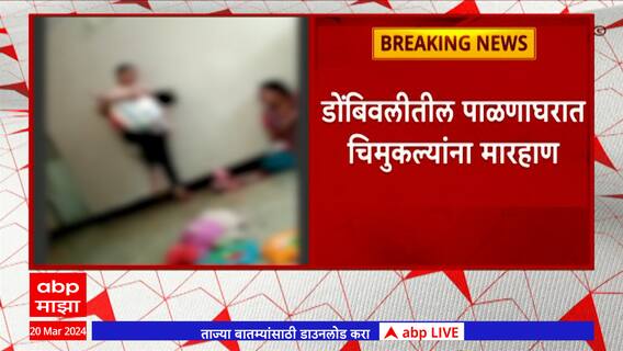 Dombivali Crime : डोंबिवलीतील पाळणाघरात चिमुकल्यांना मारहाण