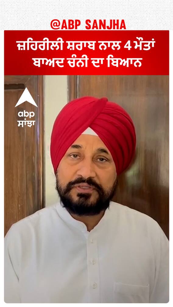 Charanjit Channi| ਜ਼ਹਿਰੀਲੀ ਸ਼ਰਾਬ ਨਾਲ 4 ਮੌਤਾਂ ਬਾਅਦ ਚੰਨੀ ਦਾ ਬਿਆਨ
