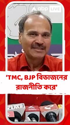 তৃণমূল এবং বিজেপি উভয়েই সাম্প্রদায়িক বিভাজনের রাজনীতি করে', আক্রমণ অধীরের