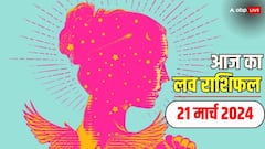 Love Horoscope 21 March 2024: लव लाइफ और मैरिड लाइफ के लिए कैसे रहेगा 21 मार्च का दिन, पढ़ें लव राशिफल