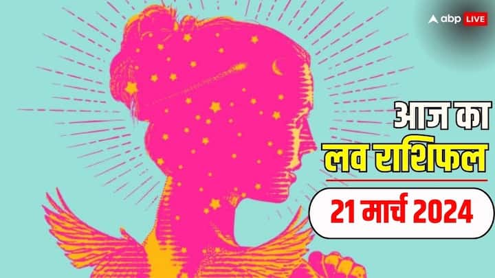 Love Rashifal in Hindi, 21 March 2024: आज 21 मार्च का दिन लव के लिहाज से कैसा रहेगा, यहां पढ़ें सभी 12 राशियों का आज का लव राशिफल.