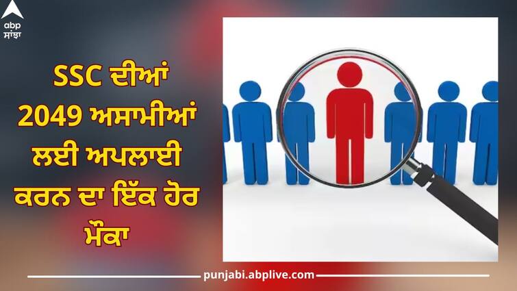 Government Jobs 2024: ssc phase xii registration date extended till 26 march apply at ssc gov in for 2049 posts Government Jobs 2024: SSC ਦੀਆਂ 2049 ਅਸਾਮੀਆਂ ਲਈ ਅਪਲਾਈ ਕਰਨ ਦਾ ਇੱਕ ਹੋਰ ਮੌਕਾ, 10ਵੀਂ-12ਵੀਂ ਪਾਸ ਫਟਾਫਟ ਕਰੋ ਅਪਲਾਈ