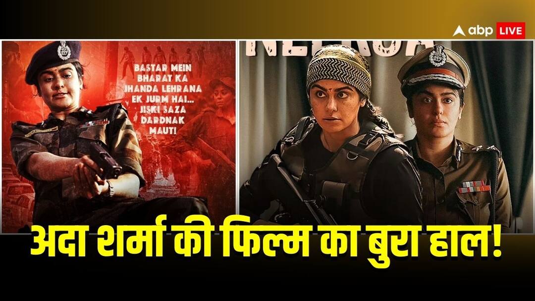 Bastar Box Office Collection Day 5: 'बस्तर: द नक्सल स्टोरी' के लिए पाई-पाई जोड़ना हुआ मुश्किल! इतने में सिमटी पांचवें दिन की कमाई Bastar the naxal story Box Office Collection Day 5 adah sharma film not performing well know collection Bastar Box Office Collection Day 5: 'बस्तर: द नक्सल स्टोरी' के लिए पाई-पाई जोड़ना हुआ मुश्किल! इतने में सिमटी पांचवें दिन की कमाई