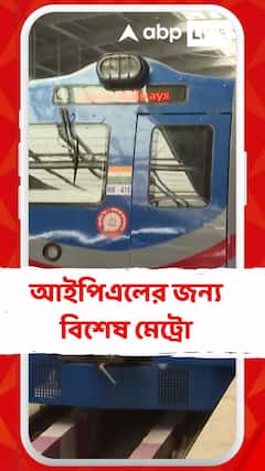 আইপিএলের জন্য বিশেষ মেট্রোর পরিকল্পনা মেট্রো কর্তৃপক্ষের