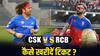IPL 2024 CSK vs RCB: टिकट कैसे खरीदें और जानिए कितने पैसे करने होंगे खर्च?