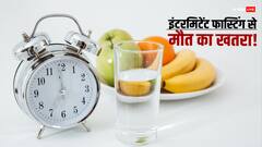 क्या है इंटरमिटेंट फास्टिंग? कहीं बन ना जाएं ये मौत का कारण, जानें इससे होने वाले नुकसान के बारें में