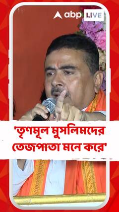 'তৃণমূল মুসলিমদের তেজপাতা মনে করে', প্রবল আক্রমণ শুভেন্দুর