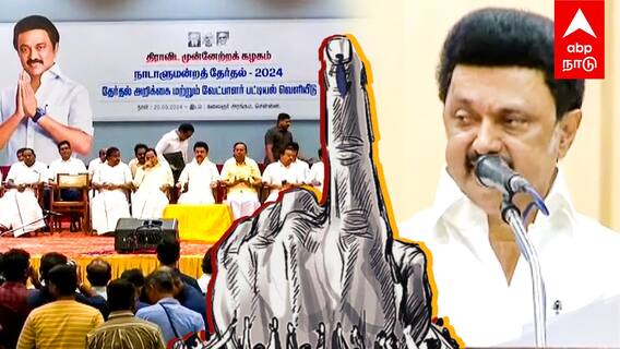 DMK Candidates List - திமுக வேட்பாளர் பட்டியல்..சர்ப்ரைஸ் கொடுத்த முதல்வர் என்ன ஸ்பெஷல்?