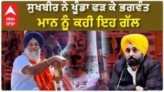 Sukhbir Badal| ਸੁਖਬੀਰ ਨੇ ਖੂੰਡਾ ਫੜ ਕੇ ਭਗਵੰਤ ਮਾਨ ਨੂੰ ਕਹੀ ਇਹ ਗੱਲ