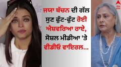 Jaya Bachchan: ਜਯਾ ਬੱਚਨ ਦੀ ਗੱਲ ਸੁਣ ਫੁੱਟ-ਫੁੱਟ ਰੋਈ ਐਸ਼ਵਰਿਆ ਰਾਏ, ਸੋਸ਼ਲ ਮੀਡੀਆ 'ਤੇ ਵੀਡੀਓ ਵਾਇਰਲ