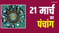 21 मार्च 2024 का पंचांग, आज नरसिंह द्वादशी का मुहूर्त, राहुकाल, योग, जानें