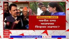 Devendra Fadnavis : अमरावतीची जागा कमळाच्या चिन्हावर लढवली जाणार