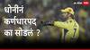 CSK New Captain : आधी जाडेजा आता ऋतुराज, धोनीनं CSK चं कर्णधारपद का सोडलं? 