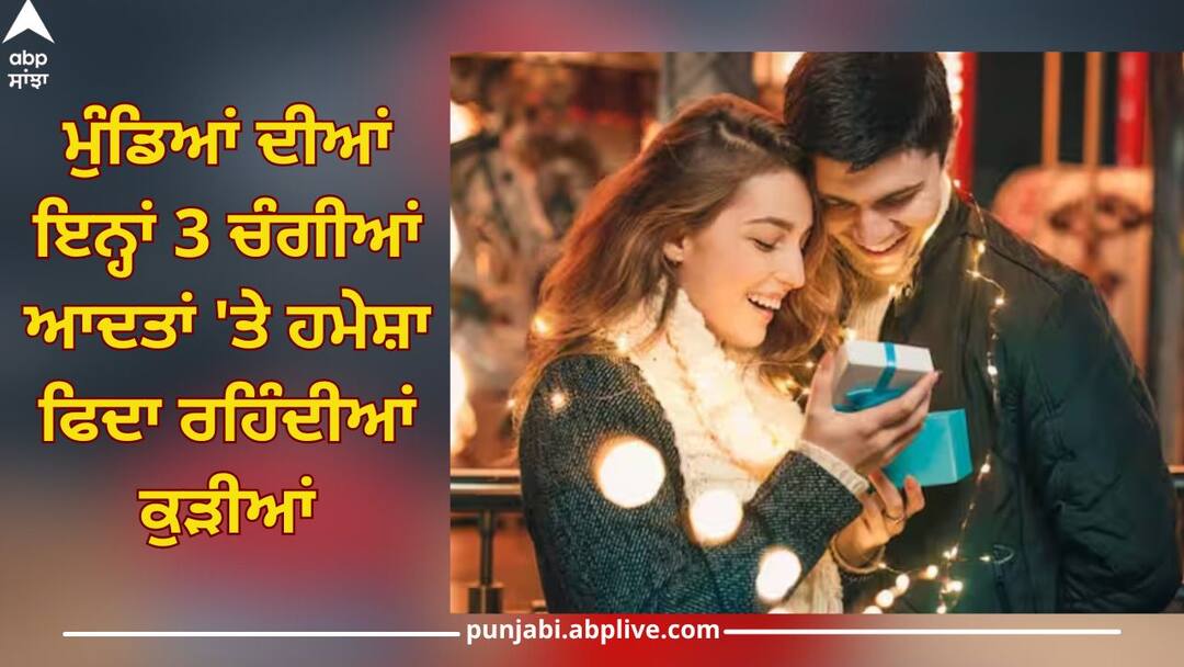 Qualities in a man: ਮੁੰਡਿਆਂ ਦੀਆਂ ਇਨ੍ਹਾਂ 3 ਚੰਗੀਆਂ ਆਦਤਾਂ 'ਤੇ ਹਮੇਸ਼ਾ ਫਿਦਾ ਰਹਿੰਦੀਆਂ ਕੁੜੀਆਂ, ਜਾਣੋ ਇਨ੍ਹਾਂ ਗੁਣਾਂ ਬਾਰੇ you have these three habits then your partner will never get angry know what is quality relationship news Qualities in a man: ਮੁੰਡਿਆਂ ਦੀਆਂ ਇਨ੍ਹਾਂ 3 ਚੰਗੀਆਂ ਆਦਤਾਂ 'ਤੇ ਹਮੇਸ਼ਾ ਫਿਦਾ ਰਹਿੰਦੀਆਂ ਕੁੜੀਆਂ, ਜਾਣੋ ਇਨ੍ਹਾਂ ਗੁਣਾਂ ਬਾਰੇ