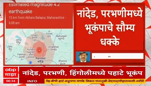 Parbhani Earthquake News : मराठवाड्यात भूकंपाचे धक्के, सुदैवाने कुठेही नुकसान किंवा जीवितहानी नाही