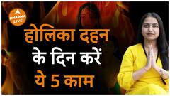 होलिका दहन के दिन करें ये उपाय मिलेगा सुख Dharma Live