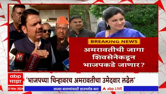 Devendra Fadnavis : अमरावती लोकसभेची जागा नवनीत राणाच लढवतील तीही भाजपच्या चिन्हावर,फडणवीसांचे संकेत