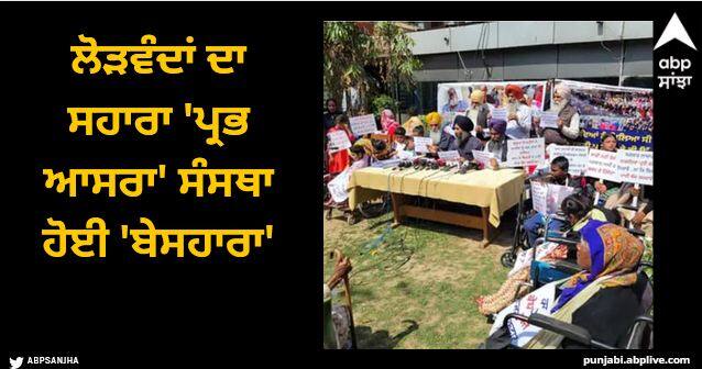 About 450 people living in Prabh Asara a social service organization that helps the needy are in trouble these days Mohali News: ਲੋੜਵੰਦਾਂ ਦਾ ਸਹਾਰਾ 'ਪ੍ਰਭ ਆਸਰਾ' ਸੰਸਥਾ ਹੋਈ 'ਬੇਸਹਾਰਾ'...93 ਲੱਖ ਦਾ ਬਿੱਲ ਬਕਾਇਆ ਹੋਣ 'ਤੇ ਕੱਟੀ ਬਿਜਲੀ ਸਪਲਾਈ