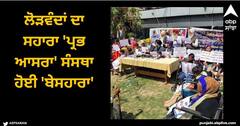 Mohali News: ਲੋੜਵੰਦਾਂ ਦਾ ਸਹਾਰਾ 'ਪ੍ਰਭ ਆਸਰਾ' ਸੰਸਥਾ ਹੋਈ 'ਬੇਸਹਾਰਾ'...93 ਲੱਖ ਦਾ ਬਿੱਲ ਬਕਾਇਆ ਹੋਣ 'ਤੇ ਕੱਟੀ ਬਿਜਲੀ ਸਪਲਾਈ