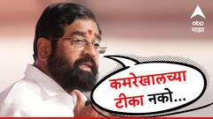 शिव्याशाप देऊ नको, बिलो द बेल्ट टीका नको, प्रचार सुरु करण्यापूर्वी पदाधिकाऱ्यांना एकनाथ शिंदेंच्या 12 सूचना