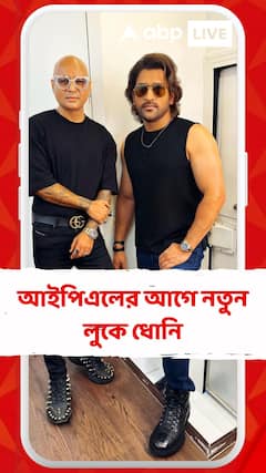 আইপিএলের আগে নতুন লুকে ধোনি