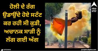 Viral Video: ਹੋਲੀ ਦੇ ਰੰਗ ਉਡਾਉਂਦੇ ਹੋਏ ਸਟੰਟ ਕਰ ਰਹੀ ਸੀ ਕੁੜੀ, ਅਚਾਨਕ ਸਾੜੀ ਨੂੰ ਲੱਗ ਗਈ ਅੱਗ