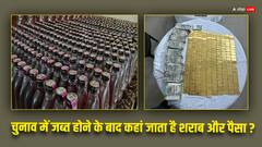 क्या आप जानते हैं चुनाव में जब्त होने वाला शराब और पैसा कहां जाता है?