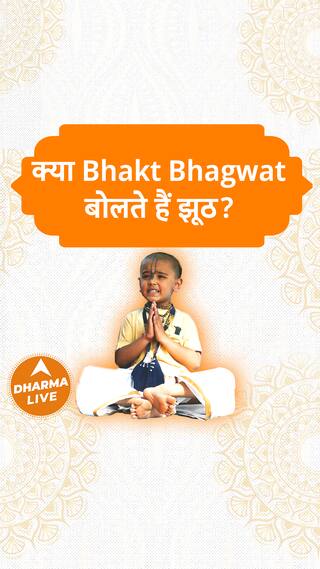 क्या Bhakt Bhagwat बोलते हैं झूठ Dharma Live