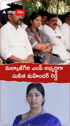 మల్కాజ్ గిరి ఎంపీ అభ్యర్థిగా సునీతా మహేందర్ రెడ్డి