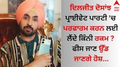 Diljit Dosanjh: ਦਿਲਜੀਤ ਦੋਸਾਂਝ ਪ੍ਰਾਈਵੇਟ ਪਾਰਟੀ 'ਚ ਪਰਫਾਰਮ ਕਰਨ ਲਈ ਲੈਂਦੇ ਕਿੰਨੀ ਰਕਮ ? ਫੀਸ ਜਾਣ ਉੱਡ ਜਾਣਗੇ ਹੋਸ਼