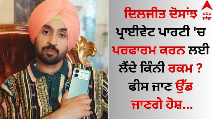 Diljit Dosanjh charges private event: ਪੰਜਾਬੀ ਗਾਇਕ ਅਤੇ ਅਦਾਕਾਰ ਦਿਲਜੀਤ ਦੋਸਾਂਝ ਦੁਨੀਆ ਭਰ ਵਿੱਚ ਮਸ਼ਹੂਰ ਹਨ। ਸਿਰਫ ਦੇਸ਼ ਹੀ ਨਹੀਂ ਬਲਕਿ ਵਿਦੇਸ਼ ਵਿੱਚ ਵੀ ਦੋਸਾਂਝਾਵਾਲੇ ਦੀ ਆਵਾਜ਼ ਗੂੰਜਦੀ ਹੈ।