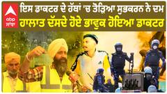 Shubhkaran Singh | ਇਸ ਡਾਕਟਰ ਦੇ ਹੱਥਾਂ 'ਚ ਤੋੜਿਆ ਸ਼ੁਭਕਰਨ ਨੇ ਦਮ - ਦਿੱਲੀ ਕੂਚ ਦੌਰਾਨ ਰੋਂਗਟੇ ਖੜ੍ਹੇ ਕਰ ਦੇਣ ਵਾਲੇ ਹਾਲਾਤ ਦੱਸਦੇ ਹੋਏ ਭਾਵੁਕ ਹੋਇਆ ਡਾਕਟਰ