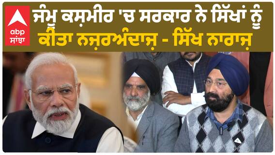 Lok Sabha election - ਜੰਮੂ ਕਸ਼ਮੀਰ 'ਚ ਸਰਕਾਰ ਨੇ ਸਿੱਖਾਂ ਨੂੰ ਕੀਤਾ ਨਜ਼ਰਅੰਦਾਜ਼ - ਸਿੱਖ ਨਾਰਾਜ਼