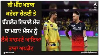 IPL 2024: ਕੀ ਮੀਂਹ ਖਰਾਬ ਕਰੇਗਾ ਚੇਨਈ ਤੇ ਬੈਂਗਲੋਰ ਵਿਚਾਲੇ ਮੈਚ ਦਾ ਮਜ਼ਾ? ਮੌਸਮ ਨੂੰ ਲੈਕੇ ਸਾਹਮਣੇ ਆਇਆ ਤਾਜ਼ਾ ਅਪਡੇਟ
