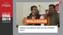 जयंत चौधरी फिर बदलेंगे पाला? पुराना वीडियो गलत दावे के साथ हो रहा वायरल