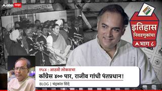Lok Sabha Election History: आठवी लोकसभा 1984; काँग्रेस 400 पार, राजीव गांधी पंतप्रधान