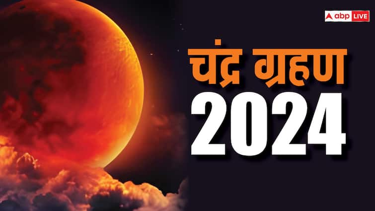 Chandra Grahan 2024 first lunar eclipse will visible in India know Chandra Grahan 2024: क्या भारत में 2024 में चंद्र ग्रहण दिखाई दे रहा है?