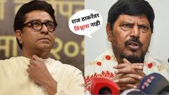 भाजपकडून मनसेला लोकसभेच्या जागा देण्याच्या हालचाली; रामदास आठवले म्हणाले, 