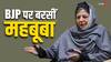 Lok Sabha Elections 2024: 'पीडीपी को तोड़ने के लिए मैदान में उतारीं A-B-C टीम', महबूबा मुफ्ती का बीजेपी पर निशाना