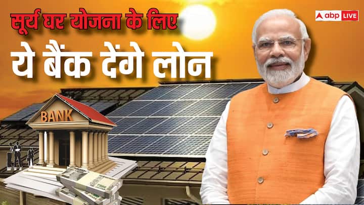 know which banks are giving loans for PM Surya Ghar Free Electricity Scheme पीएम सूर्य घर मुफ्त बिजली योजना के लिए किन बैंकों से मिल रहा है लोन?