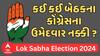 Congress Politics । કઈ કઈ બેઠકના કોંગ્રેસના ઉમેદવાર નક્કી ?