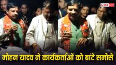 एमपी: अचानक चाय की टपरी पर पहुंचे CM मोहन यादव, कार्यकर्ताओं के साथ की 'समोसा पार्टी'
