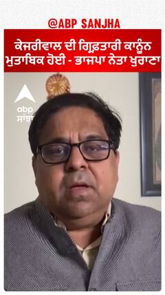 CM Kejriwal arrest |''ਕੇਜਰੀਵਾਲ ਘੁਟਾਲੇ ਦਾ ਕਿੰਗਪਿੰਨ - ਗ੍ਰਿਫ਼ਤਾਰੀ ਕਾਨੂੰਨ ਮੁਤਾਬਿਕ ਹੋਈ - ਭਾਜਪਾ ਨੇਤਾ ਖੁਰਾਣਾ