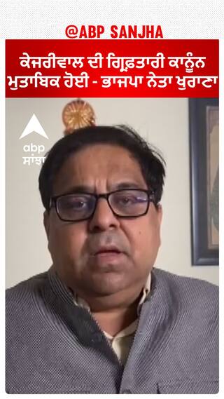 CM Kejriwal arrest |''ਕੇਜਰੀਵਾਲ ਘੁਟਾਲੇ ਦਾ ਕਿੰਗਪਿੰਨ - ਗ੍ਰਿਫ਼ਤਾਰੀ ਕਾਨੂੰਨ ਮੁਤਾਬਿਕ ਹੋਈ - ਭਾਜਪਾ ਨੇਤਾ ਖੁਰਾਣਾ