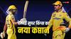CSK New Captain: चेन्नई सुपर किंग्स की कप्तानी से हटे MS Dhoni, ऋतुराज गायकवाड़ संभालेंगे जिम्मेदारी