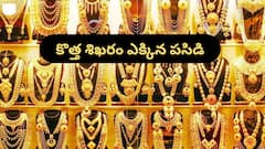 కొత్త రికార్డ్‌ సృష్టించిన బంగారం రేటు - ఇప్పుడు కొనొచ్చా, ఆగాలా?