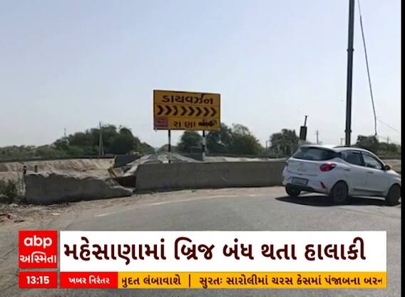 Mahesana News । બે વર્ષથી બ્રિજ બંધ કરી દેવાતા વાહનચાલકોને હાલાકી