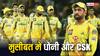 IPL 2024: मुश्किल में चेन्नई सुपर किंग्स, जानें कौन-कौन से प्लेयर्स इंजरी की वजह से हुए बाहर