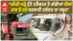 Farmer protest | ''ਖਨੌਰੀ ਖੜ੍ਹੇ ਟੁੱਟੇ ਟਰੈਕਟਰ ਤੇ ਗੱਡੀਆਂ ਚੀਕਾਂ ਮਾਰ - ਮਾਰ ਦੇ ਰਹੇ ਸਰਕਾਰੀ ਤਸ਼ੱਦਦ ਦਾ ਸਬੂਤ''