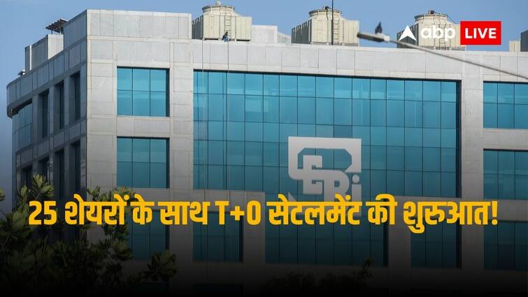 SEBI issues framework for implementing Same Day settlement on optional basis in equity cash segment for 25 scrips SEBI News: सेबी ने T+0 ट्रेड सेटलमेंट शुरू करने के लिए जारी किया फ्रेमवर्क, 25 शेयरों और सीमित ब्रोकर्स के साथ होगी शुरुआत